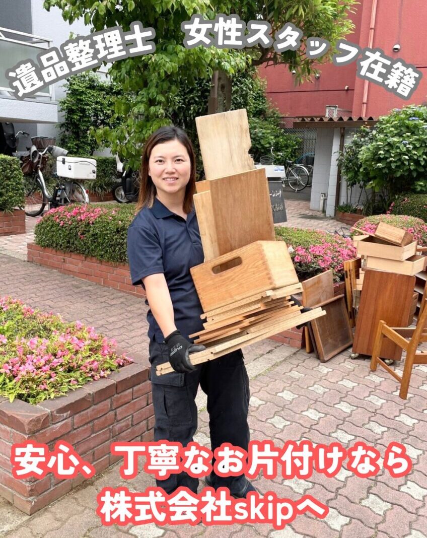遺品整理のskip