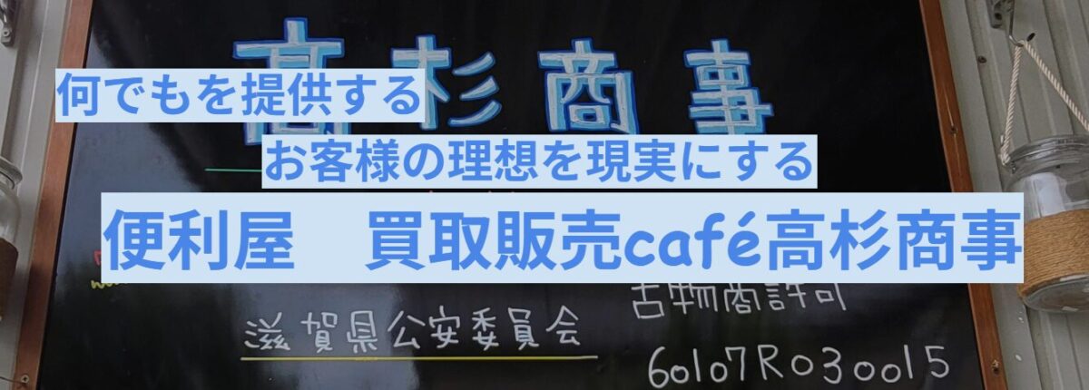 便利屋買取販売カフェ高杉商事