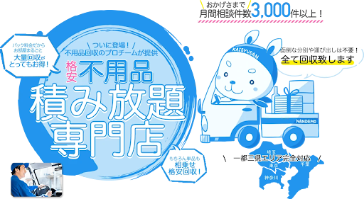 不用品なんでも回収団