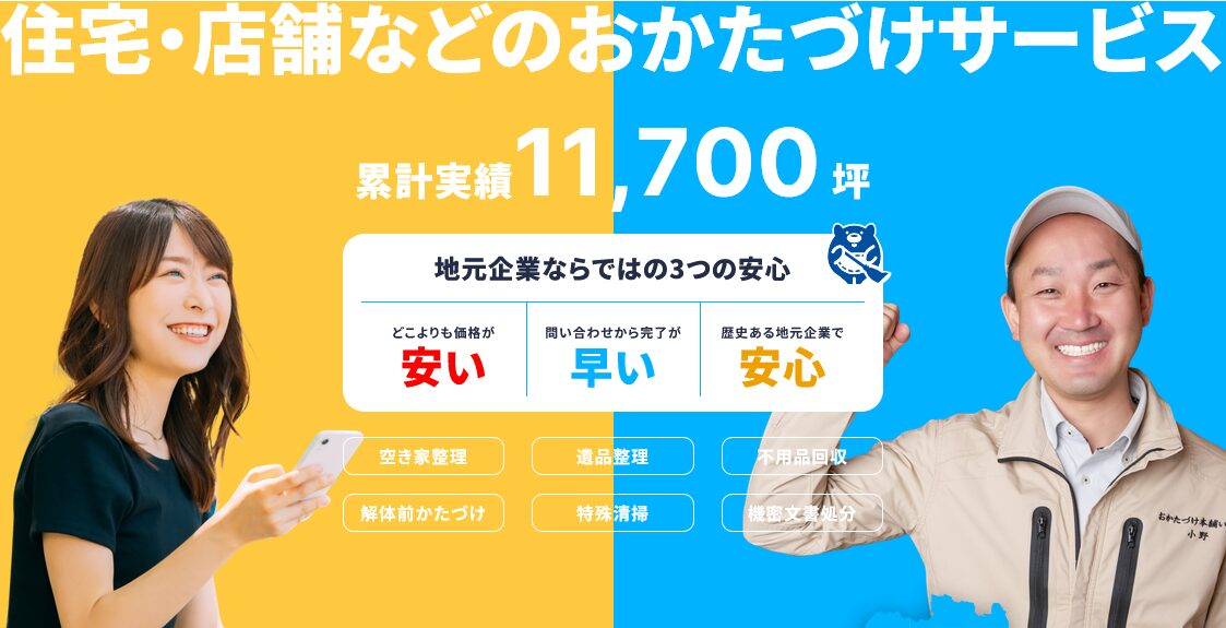 おかたづけ本舗いわき