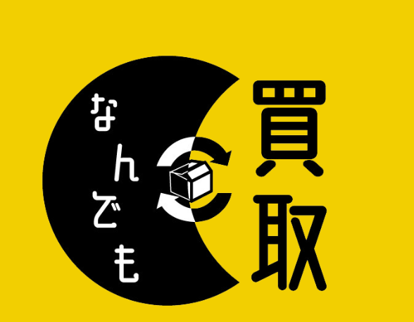 なんでも買取