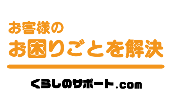 くらしのサポート.COM