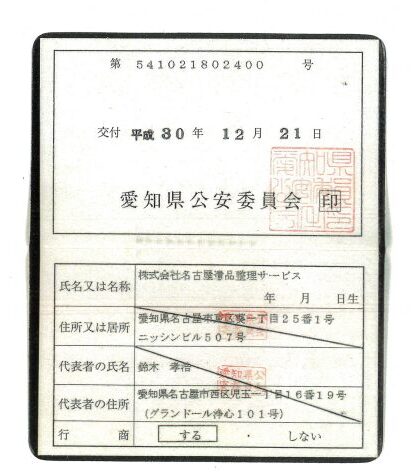 名古屋遺品整理サービス