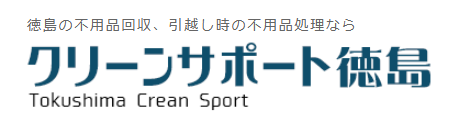 クリーンサポート徳島