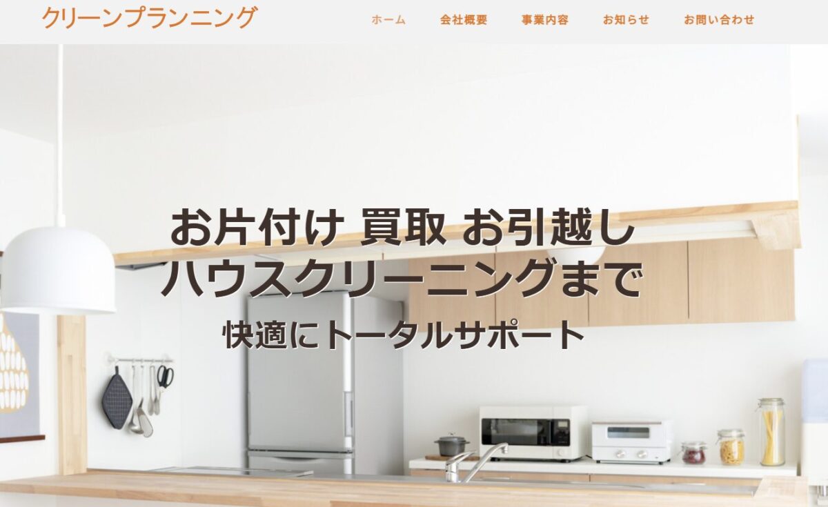クリーンプランニング