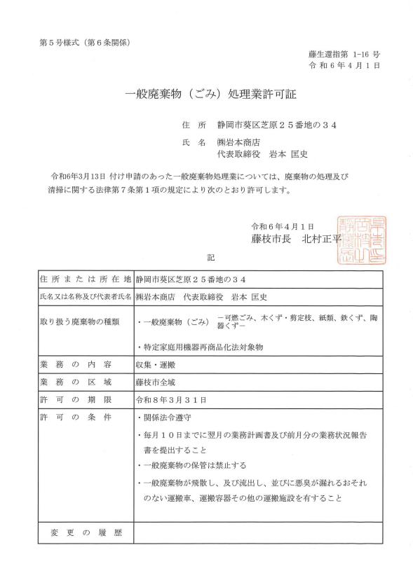 株式会社岩本商店