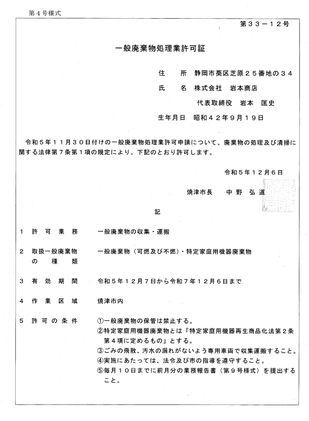 株式会社岩本商店