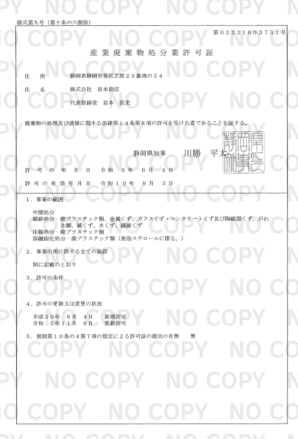 株式会社岩本商店