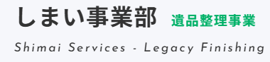 しまい事業部
