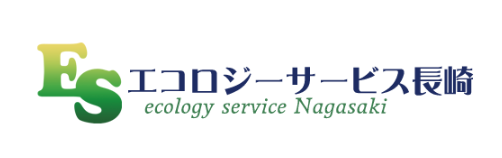 エコロジーサービス長崎