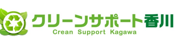 クリーンサポート香川