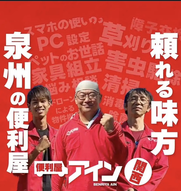 便利屋アイン関西