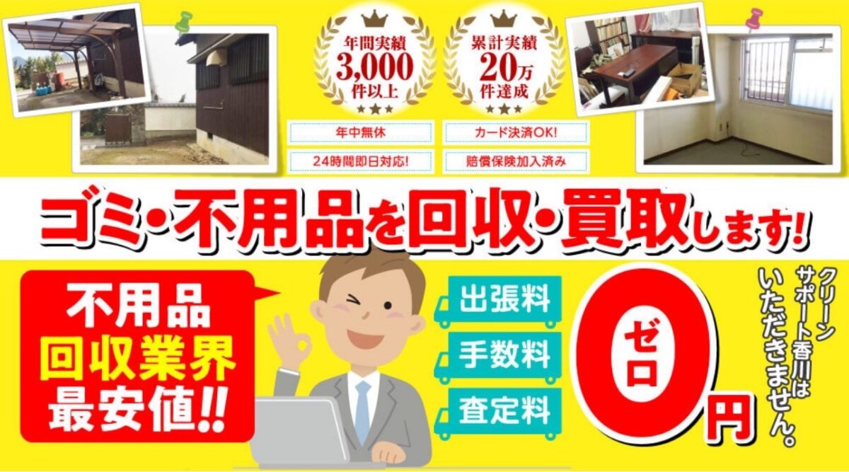 クリーンサポート香川