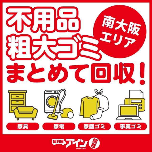 便利屋アイン関西