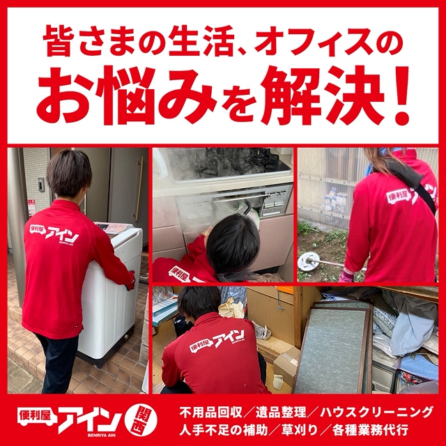 便利屋アイン関西