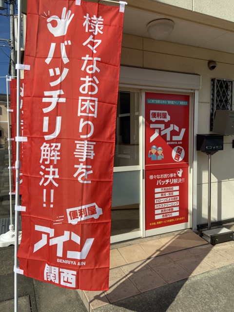 便利屋アイン関西