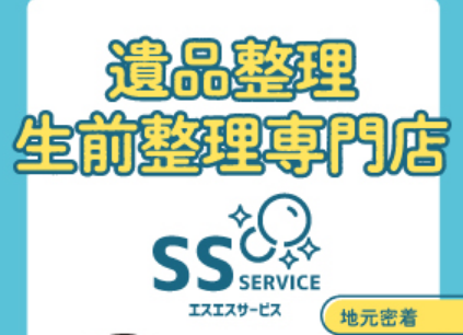 SSサービス