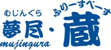 ふりーすぺーす 夢尽・蔵