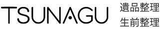 遺品整理 生前整理 TSUNAGU つなぐ