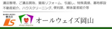 オールウェイズ岡山