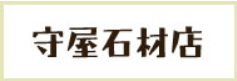 守屋石材