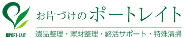 お片づけのポートレイト