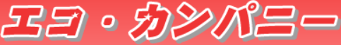 エコ・カンパニー
