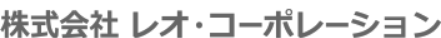株式会社レオ・コーポレーション