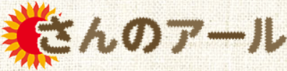 さんのアール