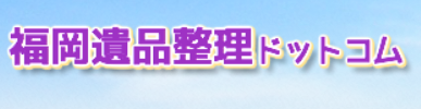 福岡遺品整理ドットコム