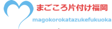 まごころ片付け福岡