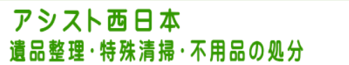 アシスト西日本