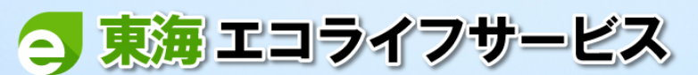 東海エコライフサービス