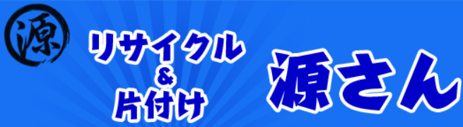 リサイクル＆片付け　源さん
