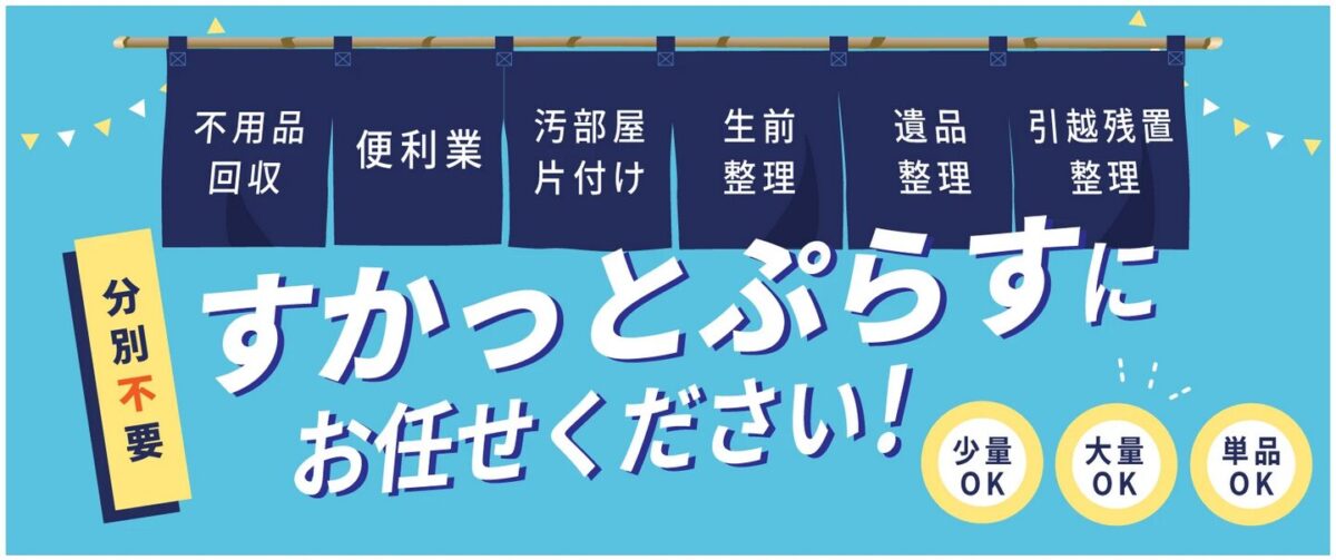 すかっとぷらす
