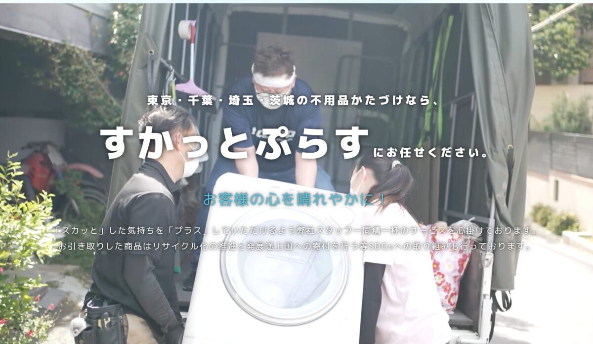 すかっとぷらす