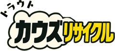 カウズリサイクル