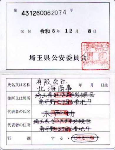 遺品処理センター北海商事