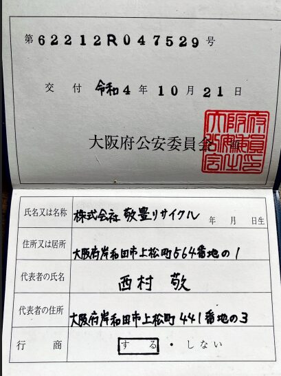 株式会社敬豊リサイクル