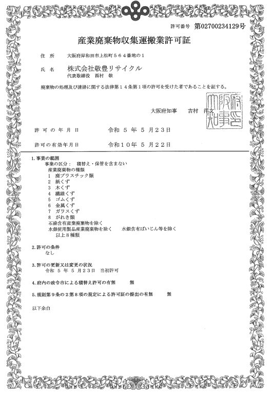 株式会社敬豊リサイクル