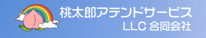 桃太郎アテンドサービスLLC合同会社