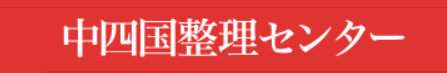 中四国整理センター