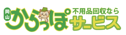岡山からっぽサービス