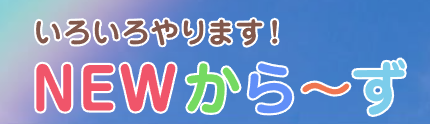 NEWから～ず