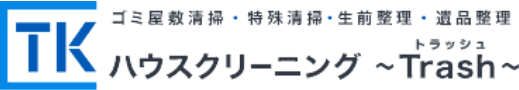 ハウスクリーニング〜Trash〜