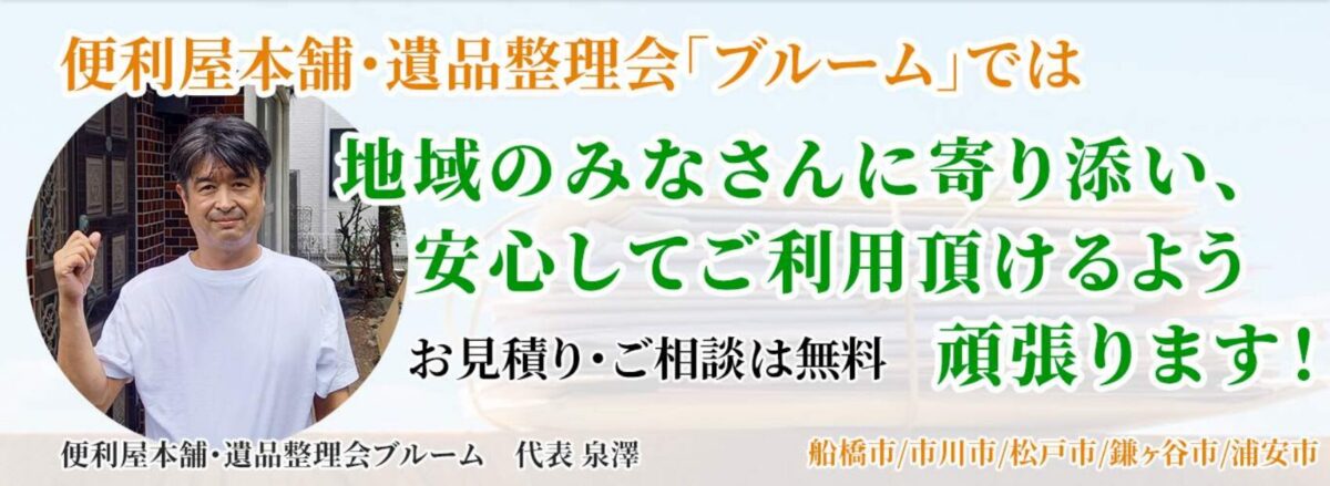 便利屋本舗・遺品整理会 ブルーム