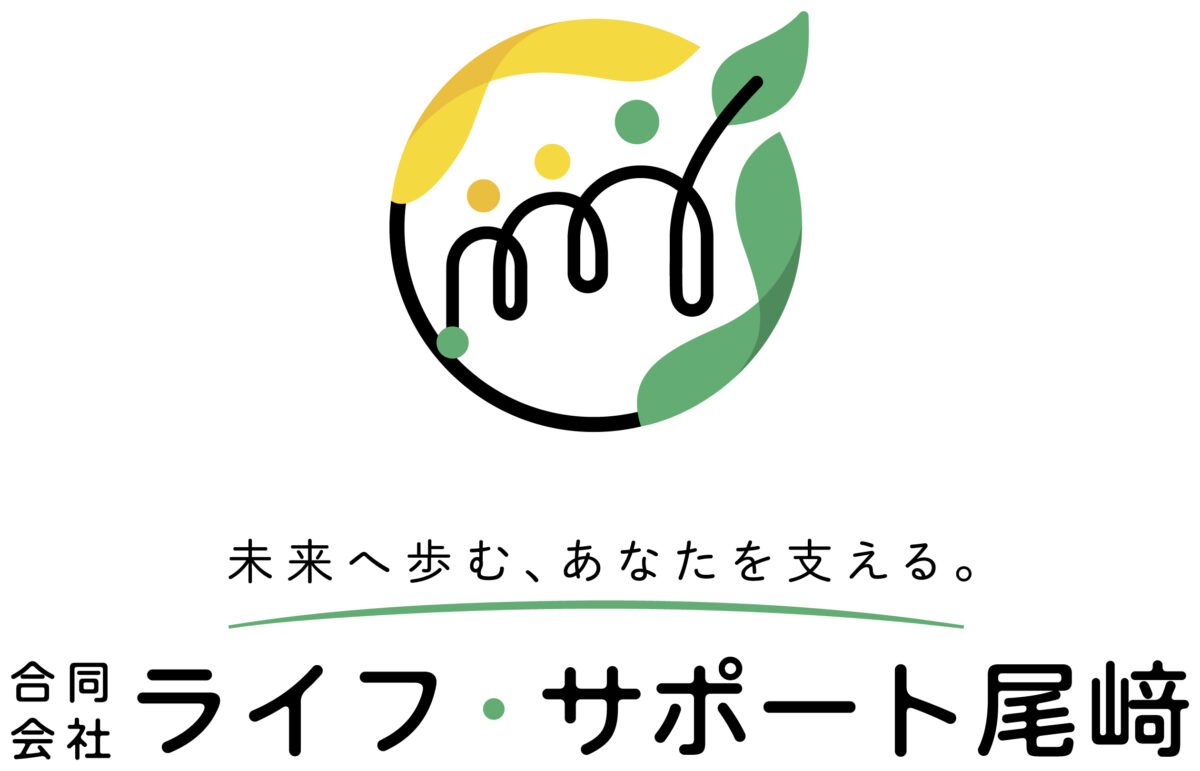 ライフ・サポート尾﨑