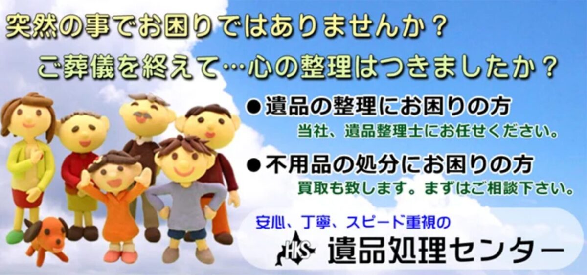 遺品処理センター北海商事