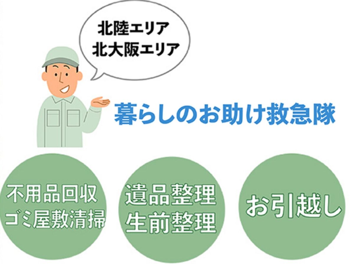 暮らしのお助け救急隊