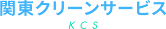 株式会社関東クリーンサービス